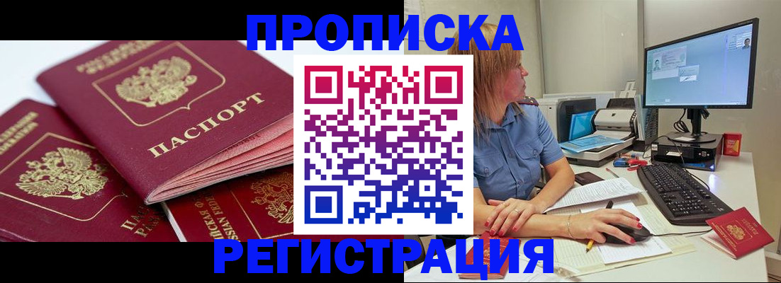 прописка законно в Железногорске