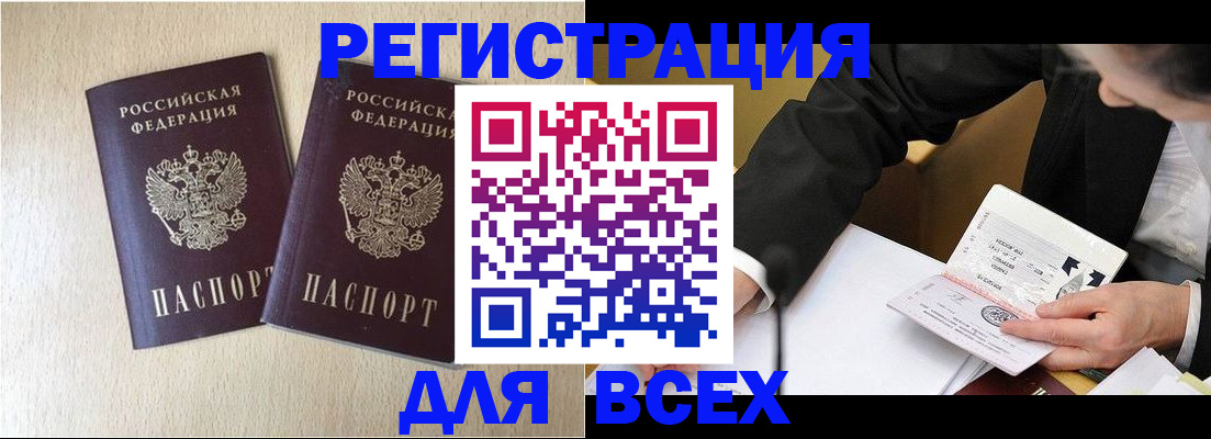 прописка регистрация в Железногорске