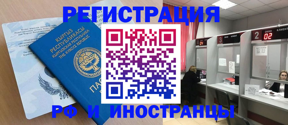 прописка иностранных граждан в Железногорске
