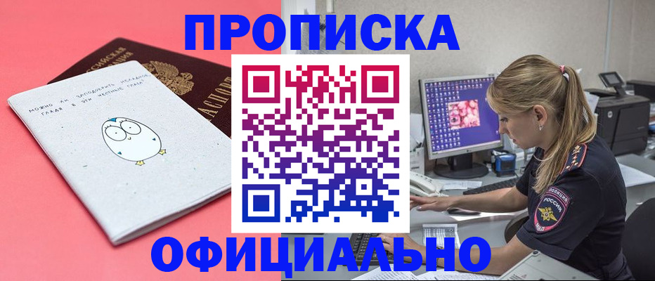 прописка для работы в Железногорске